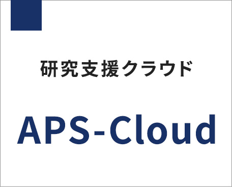 臨床研究・治験支援システム APS-Cloud