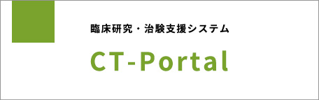 臨床研究・治験支援システム CT-Portal